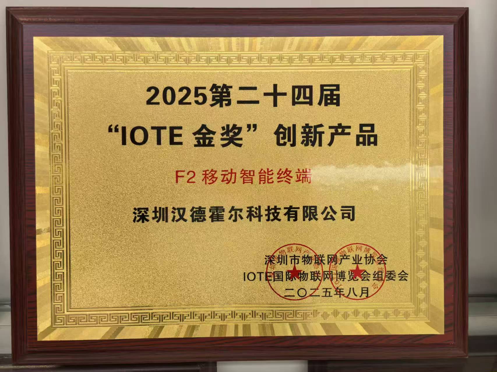 2025 IOTE金奖创新产品奖